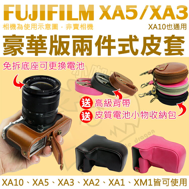 【小咖龍】 Fujifilm XA5 XA3 XM1 XA1 XA2 XA10 兩件式皮套 富士 X-A5 X-A3 X-M1 X-A1 XA-2 相機包 相機皮套 保護套 皮套
