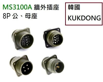 MS3100A系列 8P公端/母端 牆外插座 韓國KUKDONG 軍規接頭連接器(含稅)【佑齊企業 iCmore】