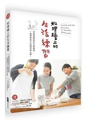 料理檯上的生活練習:從廚房開始的五感啟發,一起探索孩子的個性與天賦!