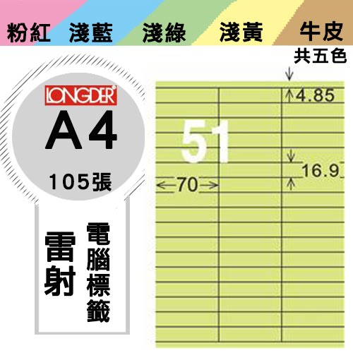 必購網【longder龍德】電腦標籤紙 51格 LD-829-G-A 淺綠色 105張 影印 雷射 貼紙