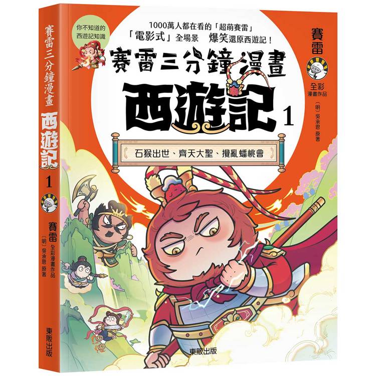 賽雷三分鐘漫畫西遊記１：石猴出世、齊天大聖、攪亂蟠桃會