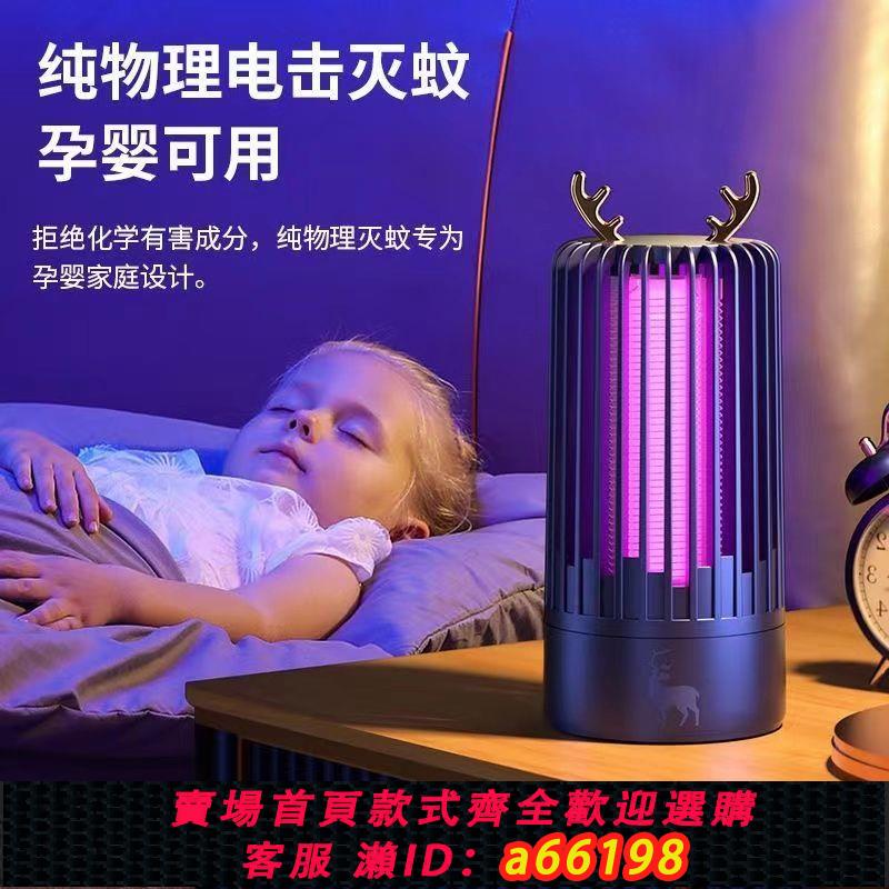 【臺灣公司 可開發票】新款滅蚊燈家用室內臥室宿舍驅蚊神器電誘殺蚊usb嬰兒孕婦滅蚊器