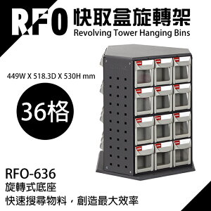 樹德收納 RFO-636 快取盒旋轉架(零件盒/工具盒/效率盒/收納/整理)