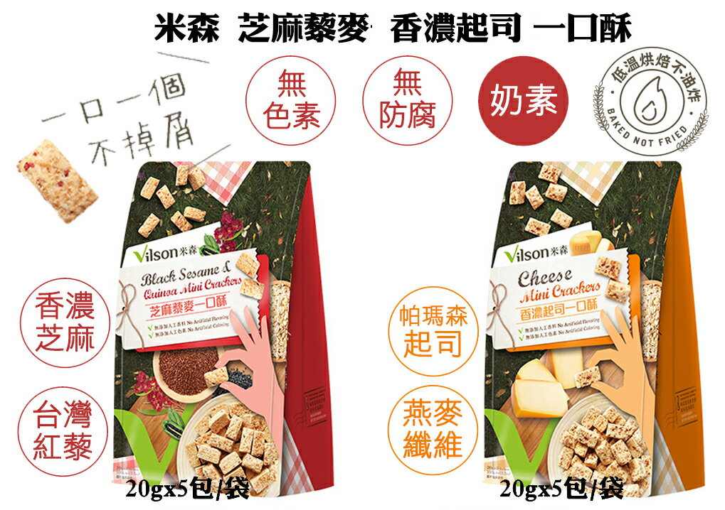 【米森 vilson】85折↘一口酥 芝麻藜麥 / 香濃起司 (20gx5包/袋)