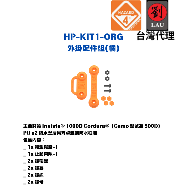 【戶外裝備包外掛配件組】HAZARD 4 HP-KIT1-ORG 外掛配件組(橘)