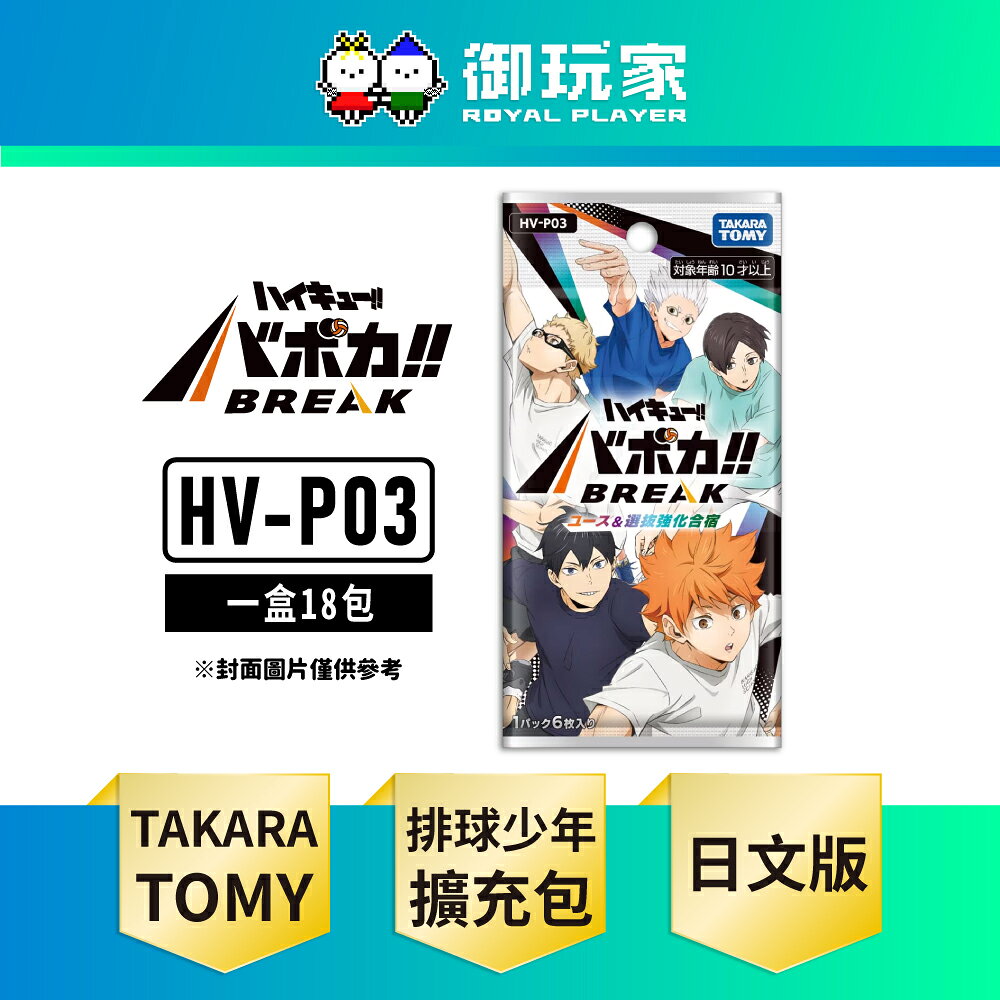【御玩家】TAKARA TOMY『排球少年!!』HV-P03 補充包 日文版