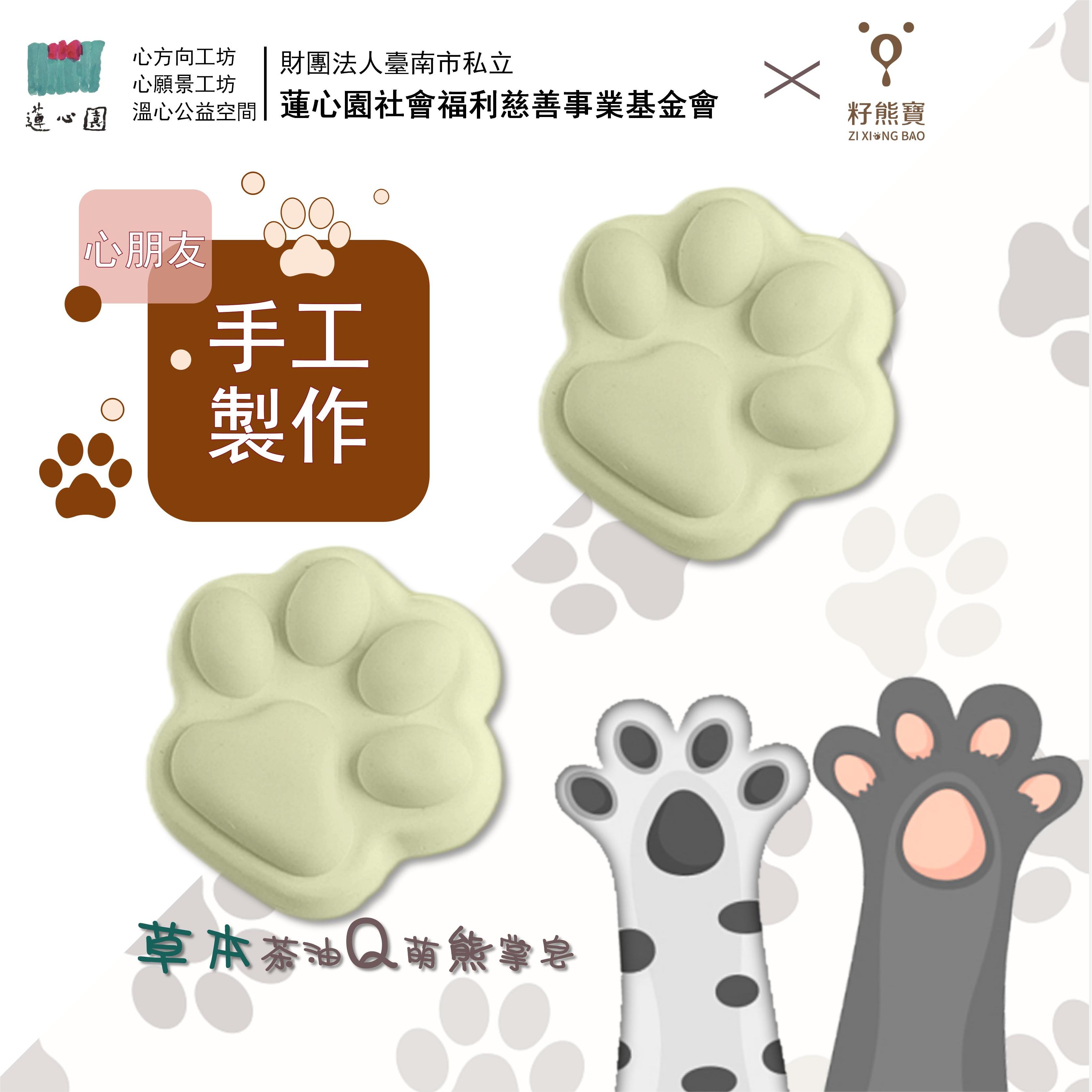 【蓮心園X籽熊寶】公益聯名--草本茶油Q萌熊掌皂-手工皂 香皂 肥皂