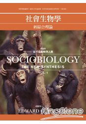 社會生物學-新綜合理論(四)從冷血動物到人類