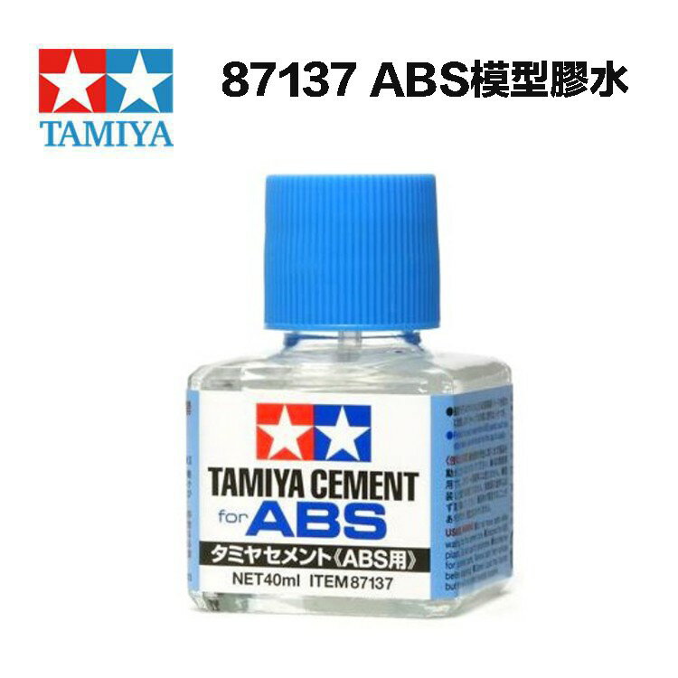 【鋼普拉】現貨 田宮 TAMIYA 87137 ABS塑膠 模型膠水 40ml 藍蓋膠水 模型膠 軍膜膠水