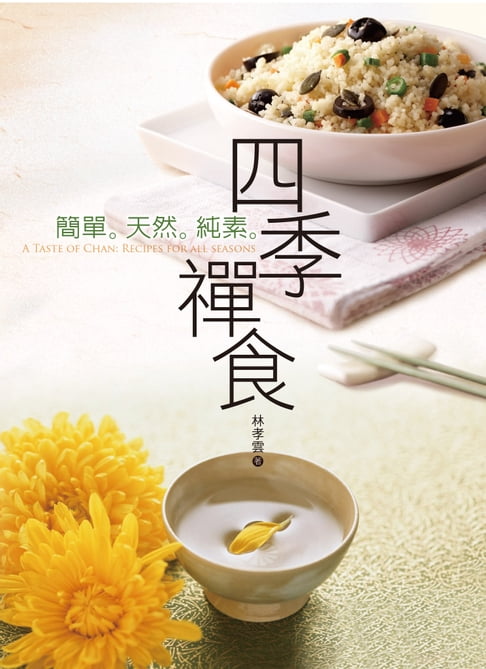 【電子書】四季禪食 0