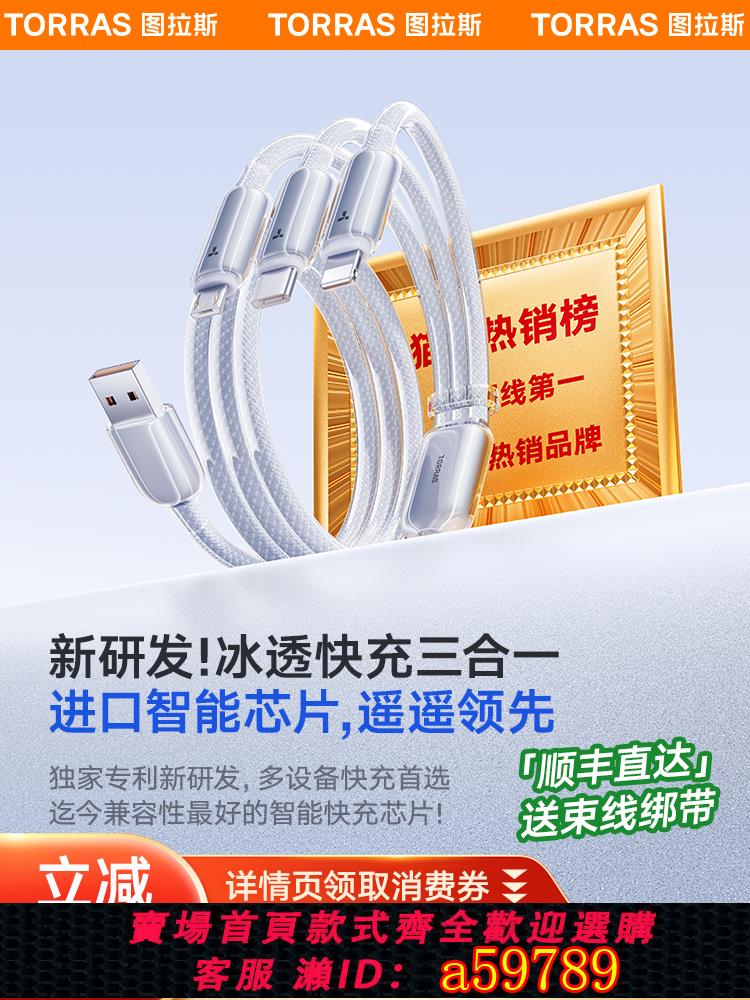 【臺灣公司 可打統編】圖拉斯數據線三合一充電線一拖三快充車載三頭適用蘋果華為安卓typec手機100w多功能iPhone15充電通用Mate60