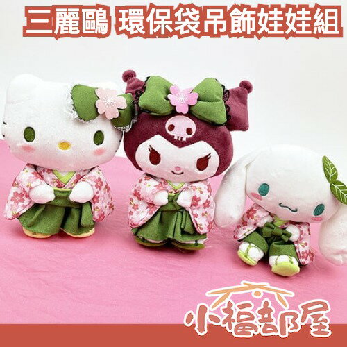 日本 三麗鷗 環保袋吊飾娃娃組 抹茶和服 酷洛米 大耳狗 凱蒂貓 hello kitty 實用禮物 櫻花 春天 環保袋