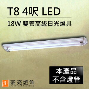 【豪亮燈飾】T8 LED 18W 4呎 2管高級日光燈具-銀灰色(限自取/不寄送)~吊扇/燈泡/燈管/省電/LED燈泡/燈具/白光/黃光/客廳燈/房間燈/水晶燈/美術燈/吸頂燈/浴室燈/陽台燈/吊燈/壁燈/燈泡/崁燈/藝術燈/LOFT工業風