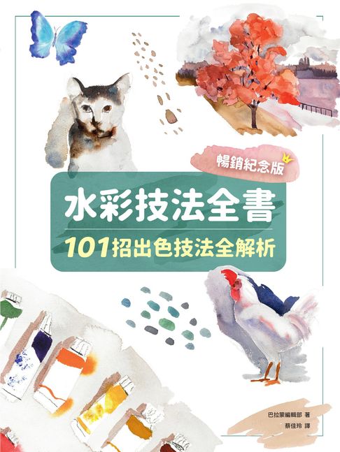 【電子書】水彩技法全書【暢銷紀念版】：101招出色技法全解析 0