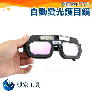 《頭家工具》電焊眼鏡 MIT-PG177+ 防焊接 不傷眼 燒焊氬弧焊護眼 防紫外線 變光眼鏡