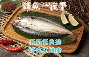 [誠實討海人] 鯖魚一夜干 (240~280g/尾)