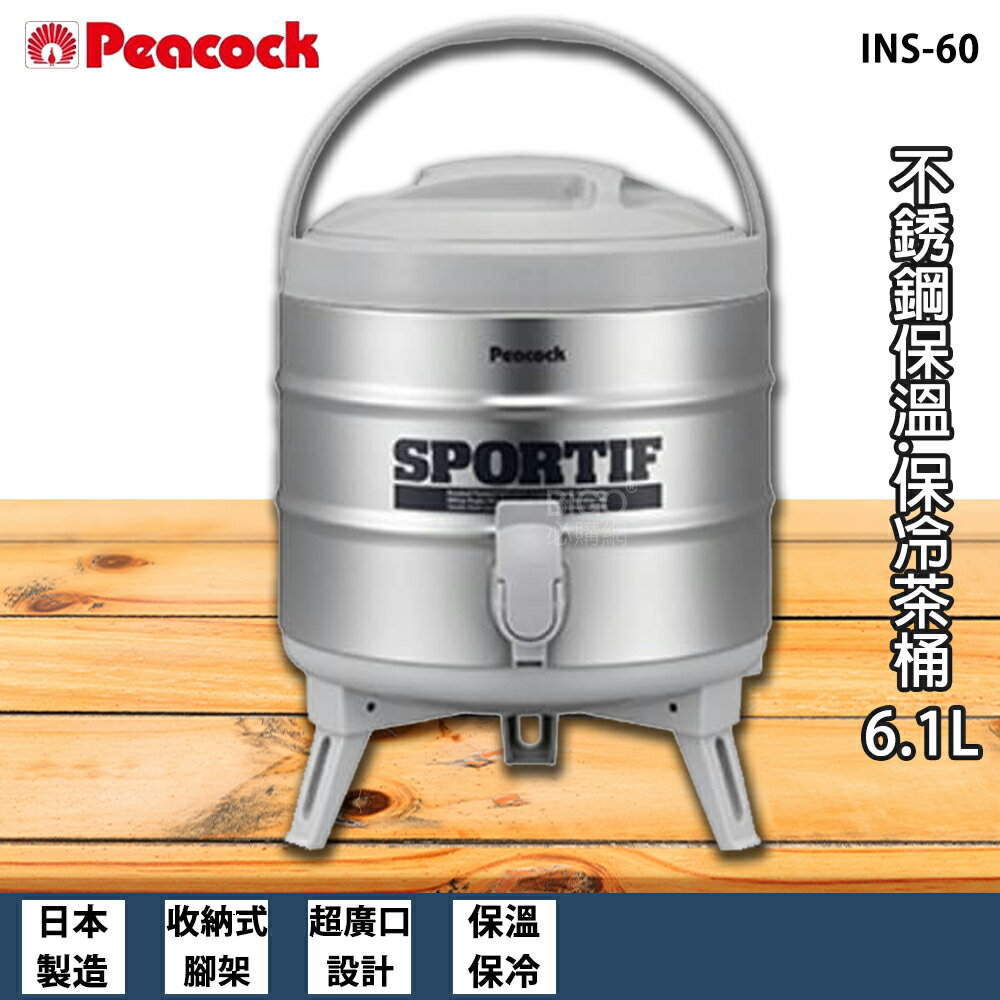【現貨速出】Peacock INS-60 不銹鋼保溫.保冷茶桶 6.1L 保溫桶 保冷桶 不鏽鋼茶桶 不鏽鋼保溫桶