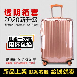 行李箱保護套透明加厚箱子旅行箱套20寸拉桿袋28外套24防塵罩防水