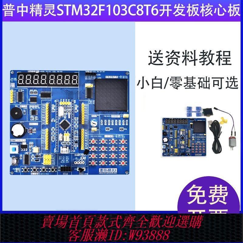 開發板 普中精靈開發板STM32F103C8T6核心板STM32快速入門學生學習C程式設計