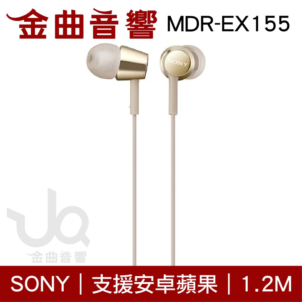 Sony 索尼 MDR-EX155 金色 入耳式 立體聲耳機 | 金曲音響