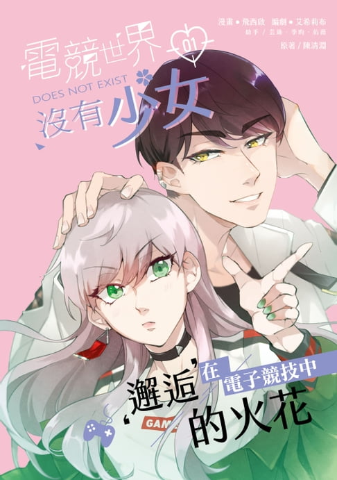 【電子書】電競世界沒有少女(1)