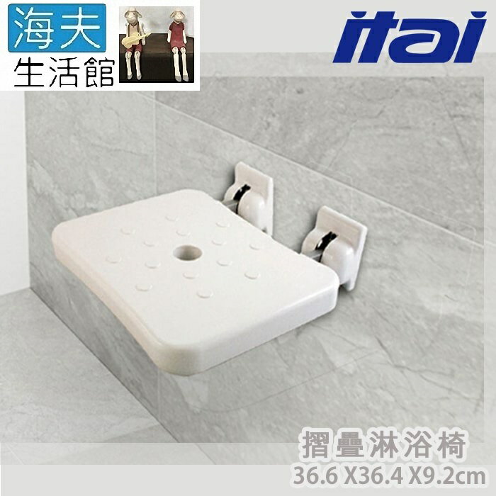 【海夫生活館】ITAI一太 ABS抗菌材質 防滑顆粒 摺疊淋浴椅 36.6x36.4x9.2cm(ET-SB001)