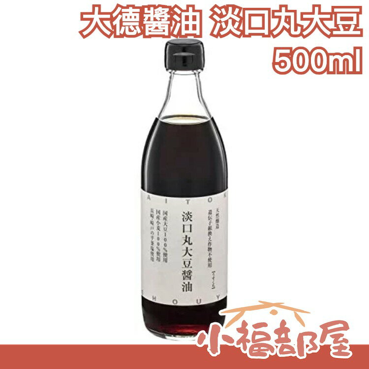 長崎名品【500ml】日本 大德醬油 淡口丸大豆醬油 日式醬油風味首選 mybest推薦 職人【小福部屋】 0
