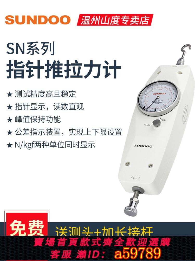 【臺灣公司 可打統編】SUNDOO山度指標式推拉力計SN-10/50/100/200/300/500N測力拉力儀