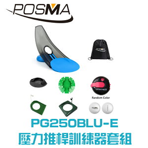POSMA 高爾夫壓力推桿練習器4件套組 PG250BLU-E