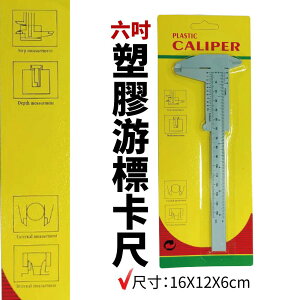 【Suey電子商城】CALIPER 六吋 塑膠卡尺 游標卡尺 測量工具 尺