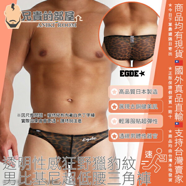 日本 EGDE 透明性感狂野獵豹紋 男性感比基尼超低腰三角褲 輕薄服貼透氣超彈性 極限透視男體性器官若隱若現 LEOPARD SHEER super low-rise bikini men underwewar 日本製造 EDGE