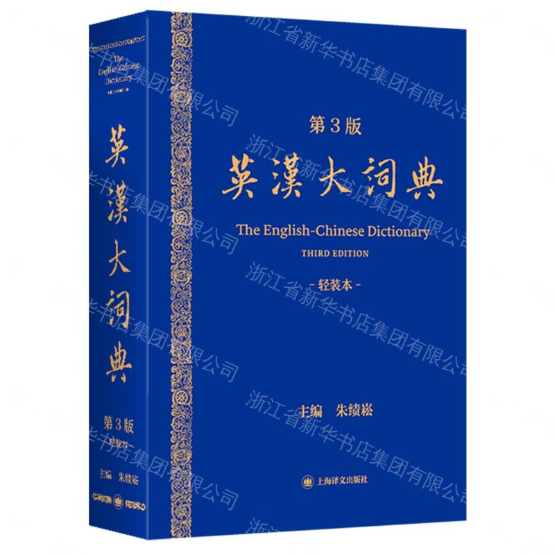 英漢大詞典(第3版輕裝本)丨天龍圖書簡體字專賣店丨9787580701923 (tl2606)