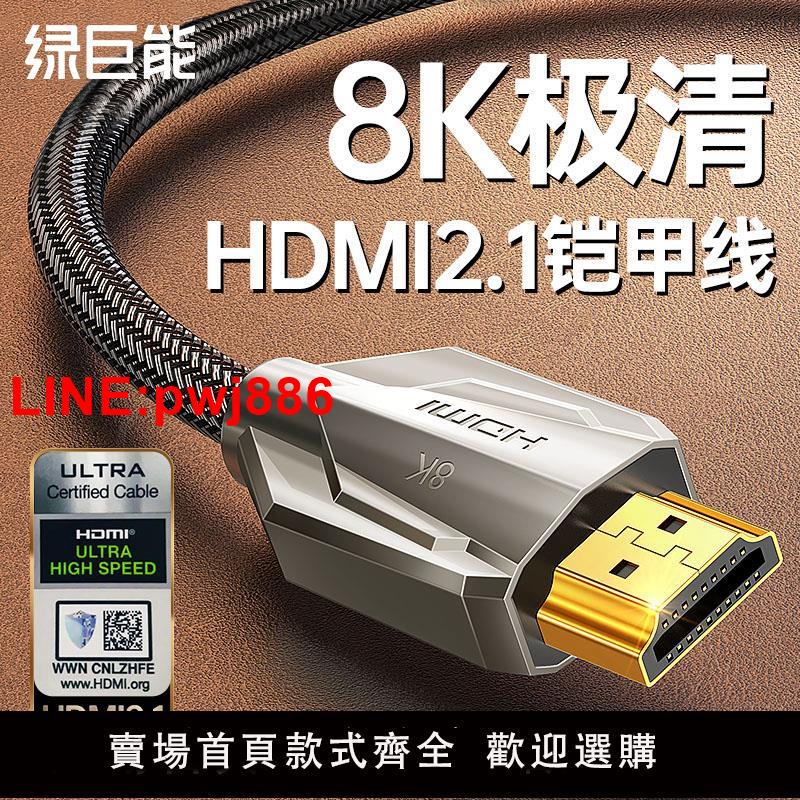 [臺灣發票]綠巨能hdmi線2.1高畫質線連接線8k電視60hz/144hz電腦筆記本顯示器