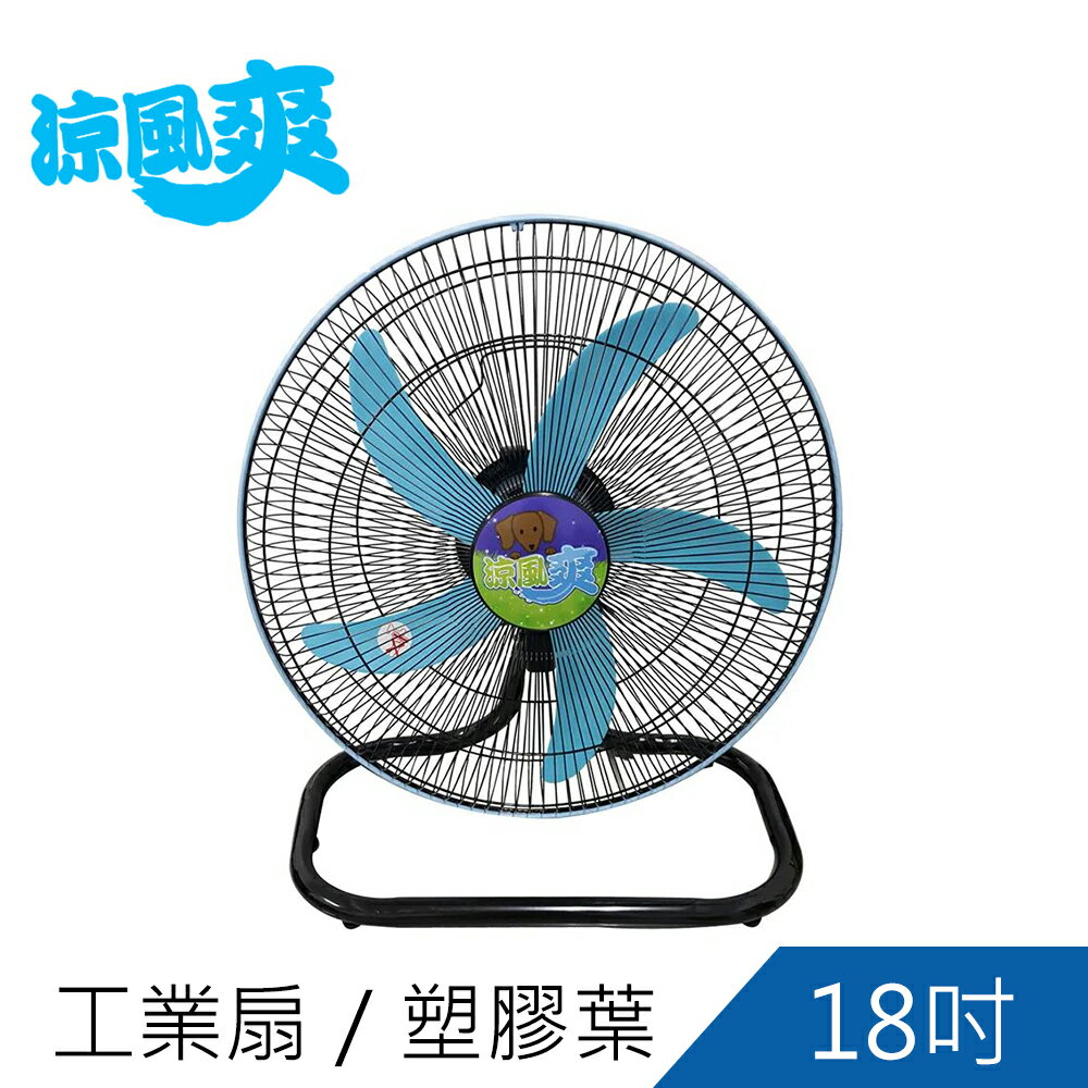 涼風爽18吋工業桌扇 工業扇 桌扇TY-1809D