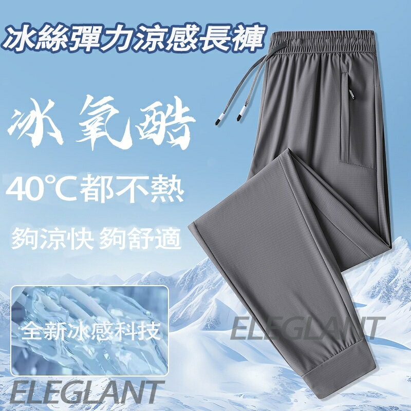 臺灣出貨 加大尺碼M-7XL 冰絲褲 涼感褲男 彈力長褲 防曬涼感長褲 運動長褲 排汗工作褲 男生涼感透氣長褲 冰涼褲
