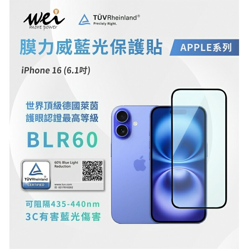 膜力威 德國萊因 TÜV BLR60 抗藍光 2.5D 滿版 9H 玻璃貼 保護貼 iPhone 16 Pro plus max 4