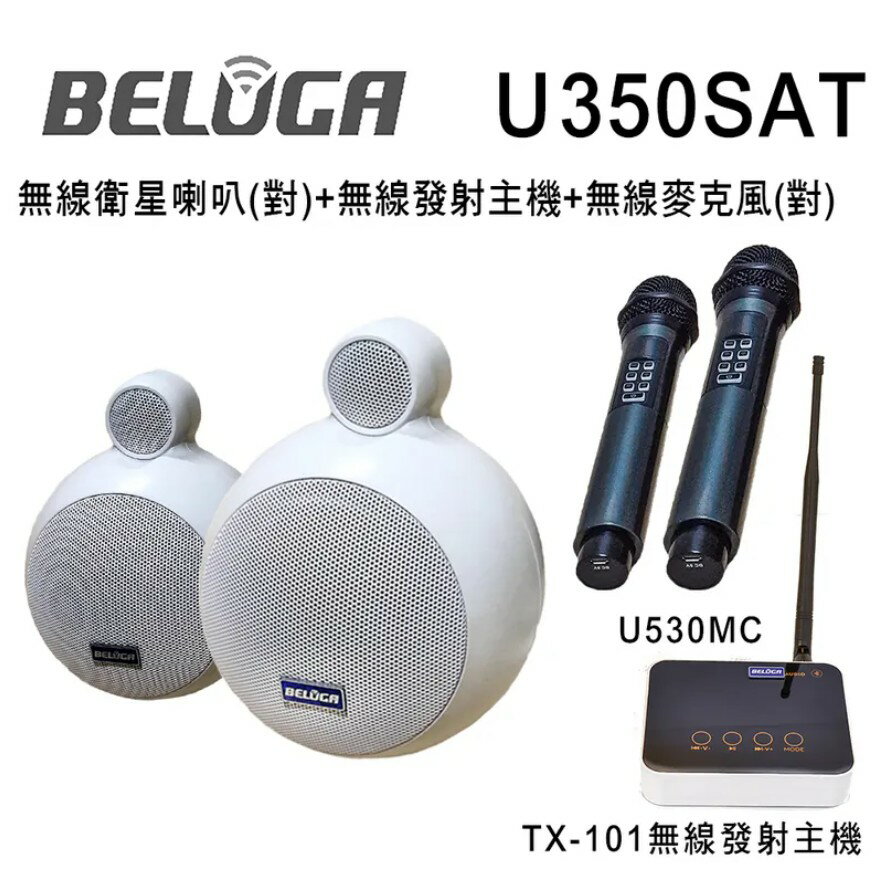 【澄名影音展場】 BELUGA 白鯨牌 U350SAT 無線衛星喇叭/一對/美聲組(含標配組+無線手持麥克風1對U530MC)