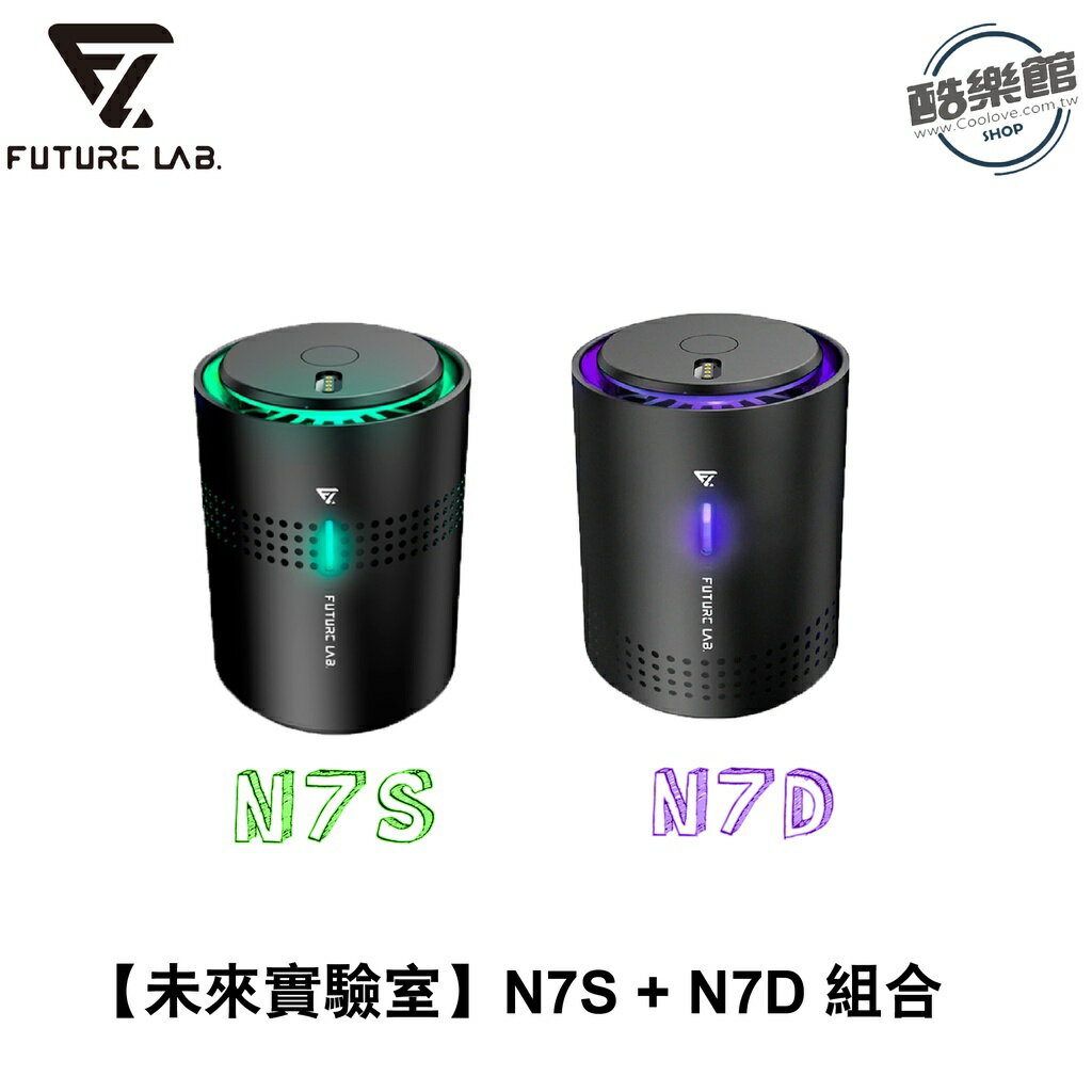 【未來實驗室】N7S + N7D 空氣清淨機 (組合)