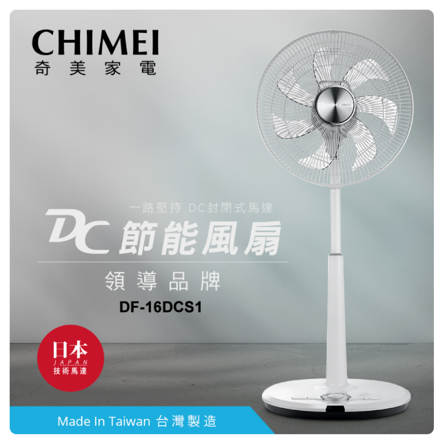 CHIMEI 奇美 16吋 14吋 DC微電腦溫控節能電風扇 DF-16DCS1 DF-14DCS1 風扇 立扇
