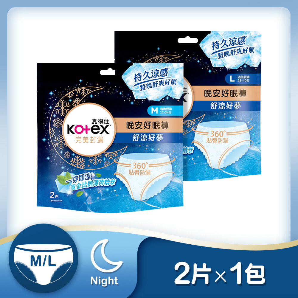 靠得住 舒涼好眠褲(晚安冷氣褲) 褲型衛生棉 M/L 號 2片/包