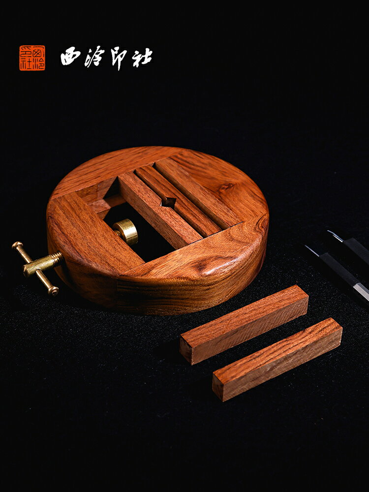 公司貨 免運可開票 西泠印社實木篆刻印床圓形印章石料固定專用酸枝木紅木夾床刻床支架工具用品套裝手工大號 快速出貨