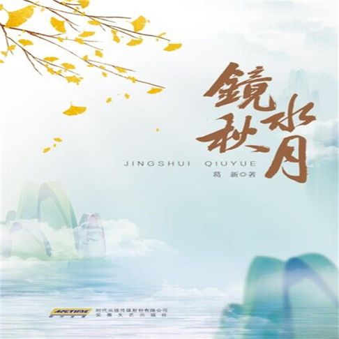【有聲書】镜水秋月 0