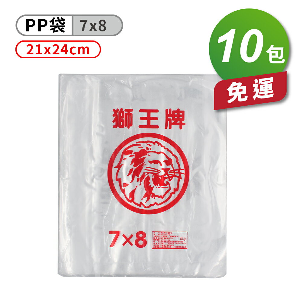 獅王牌 PP 塑膠袋 (7*8) X 10包 免運費