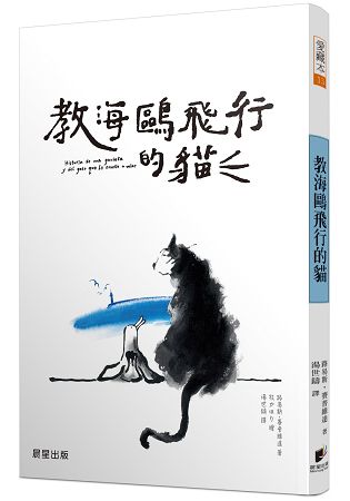 教海鷗飛行的貓 | 拾書所