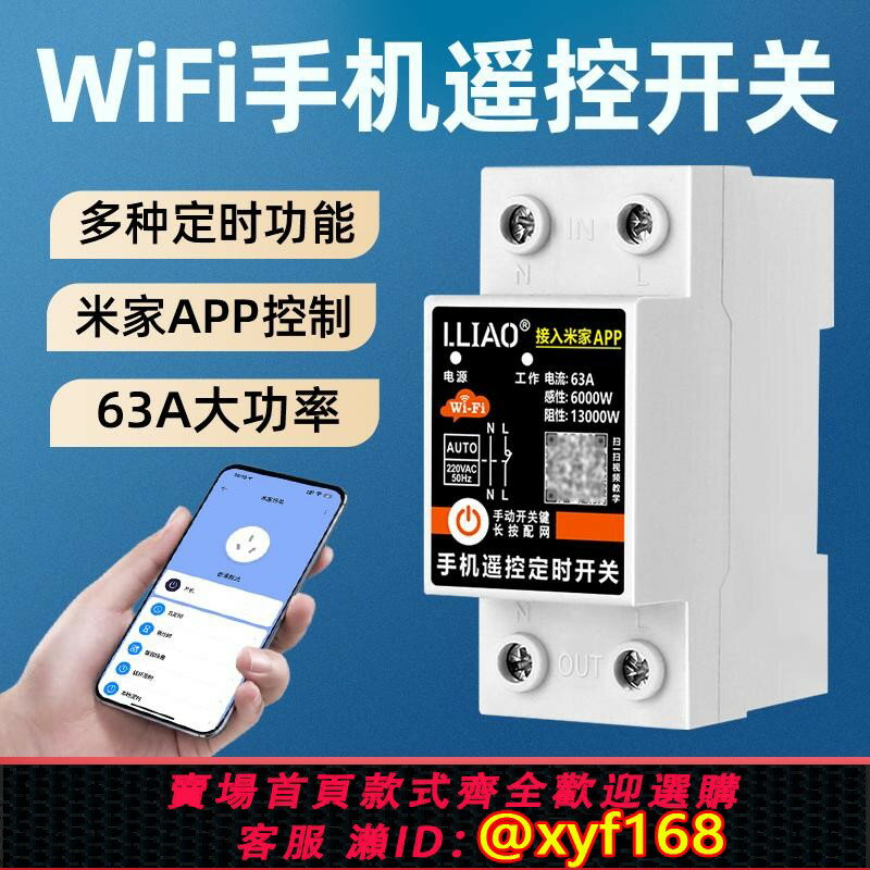 {保固一年 可打統編}已接入米家APP遠端手機控制開關Wifi導軌式220V家用63A電源定時器