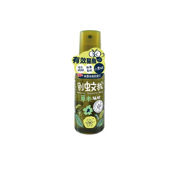 【合康連鎖藥局】別蚊我草本驅蚊噴霧 80ml