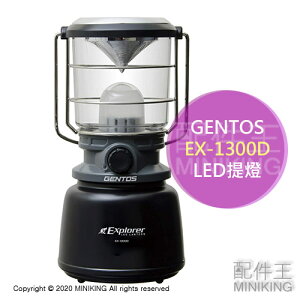 日本代購 空運 GENTOS EX-1300D LED 提燈 露營燈 1300流明 3色 調光 防災 停電 照明 工作燈