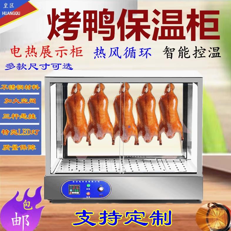 【臺灣公司 超低價】烤鴨保溫櫃恆溫箱保溫箱商用脆皮五花肉掛鴨櫃烤雞自動保溫展示櫃