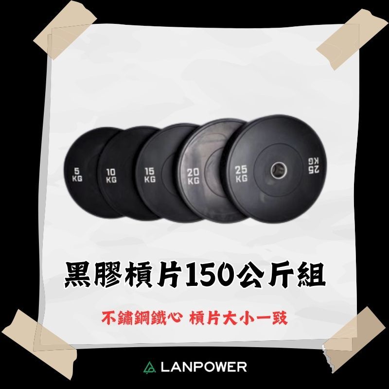 【LANPOWER】黑色全膠槓片150公斤組 不鏽鋼鐵心 槓鈴片 大孔片 耐摔 專業訓練 居家健身 健身房 舉重 大孔徑