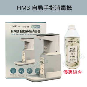 【公司貨】HM Plus ST-D03 HM3 自動手指消毒機 手指消毒機